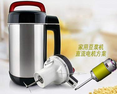 家用豆漿機直流電機方案.jpg