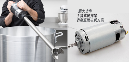 超大功率手持式攪拌器電機(jī)方案