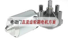 電動門直流齒輪箱電機方案