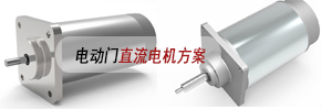 電動門直流電機方案
