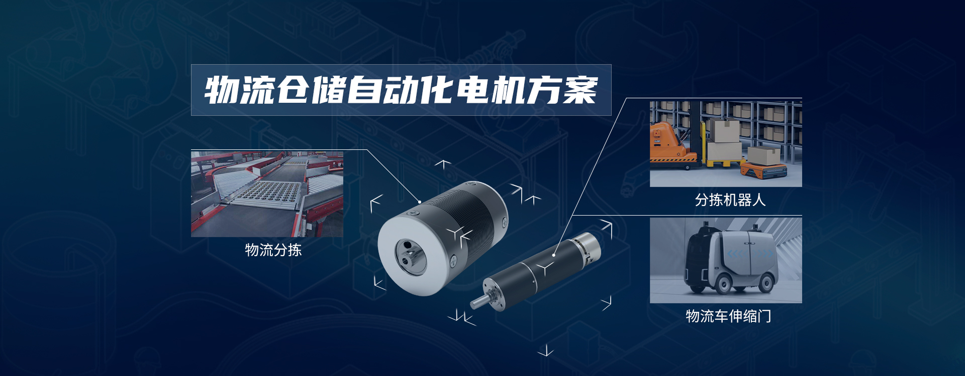 物流自動化電機