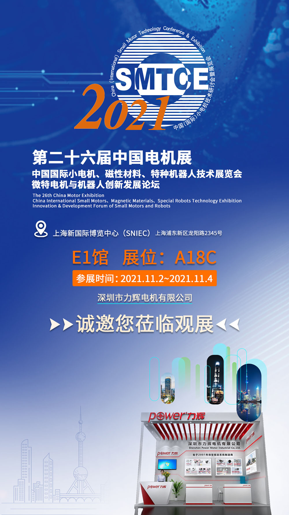 力輝電機(jī)誠邀您蒞臨第二十六屆中國電機(jī)展(2021SMTCE)力輝展位：E1館A18C.jpg