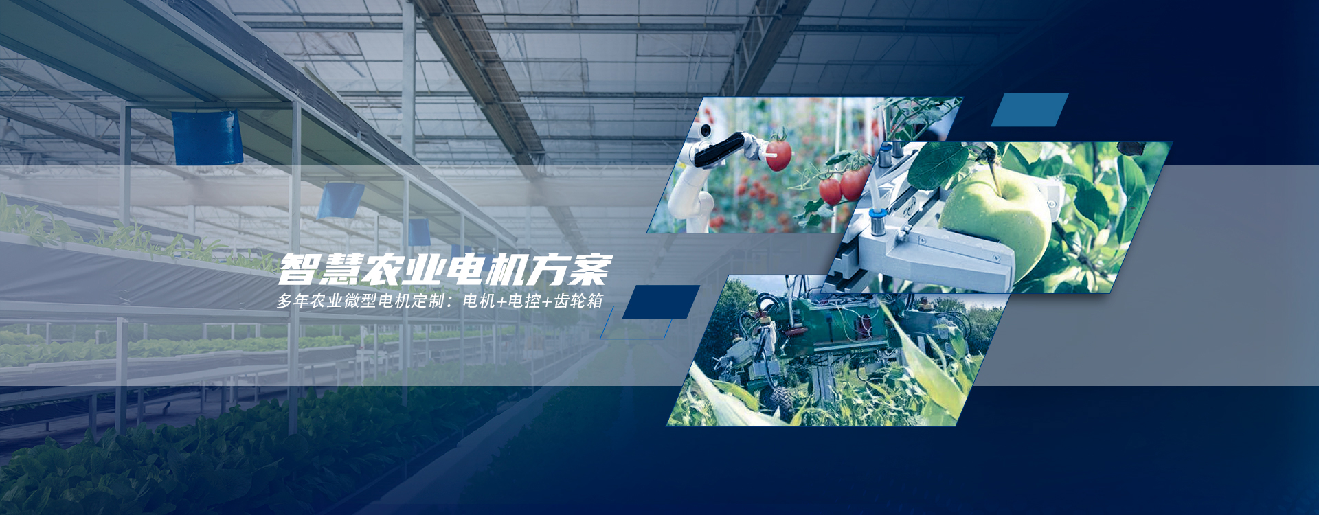 智慧農業電機方案