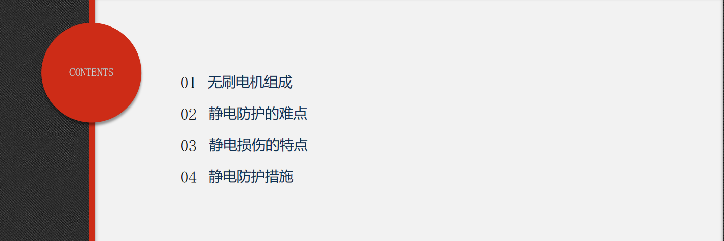 無刷電機靜電防護的難點、特點及措施.png