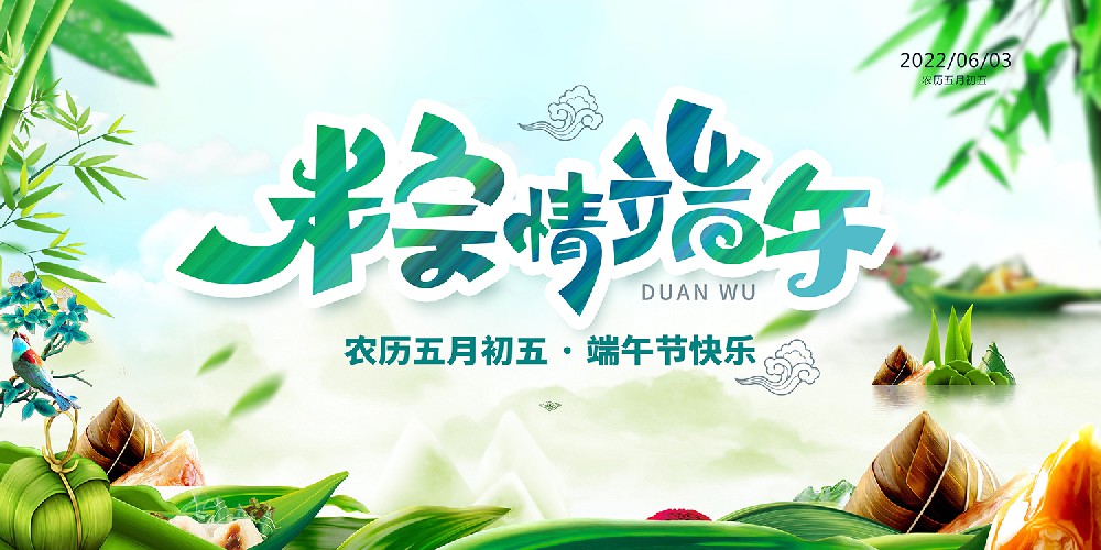粽情端午，預祝大家端午節快樂！