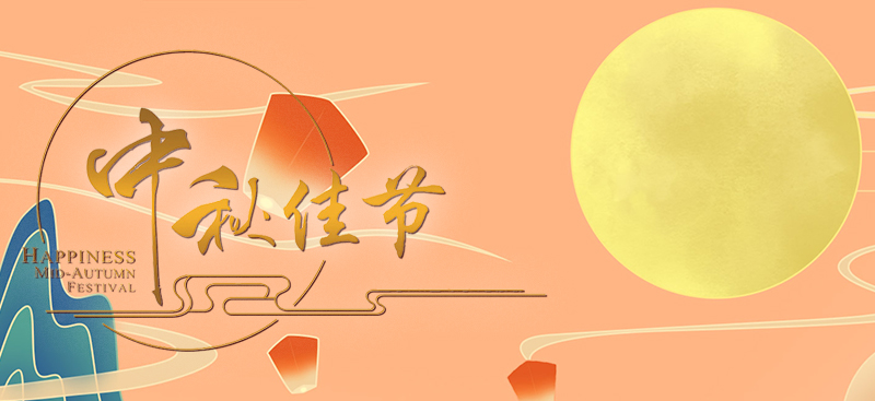月滿中秋，吉享團圓