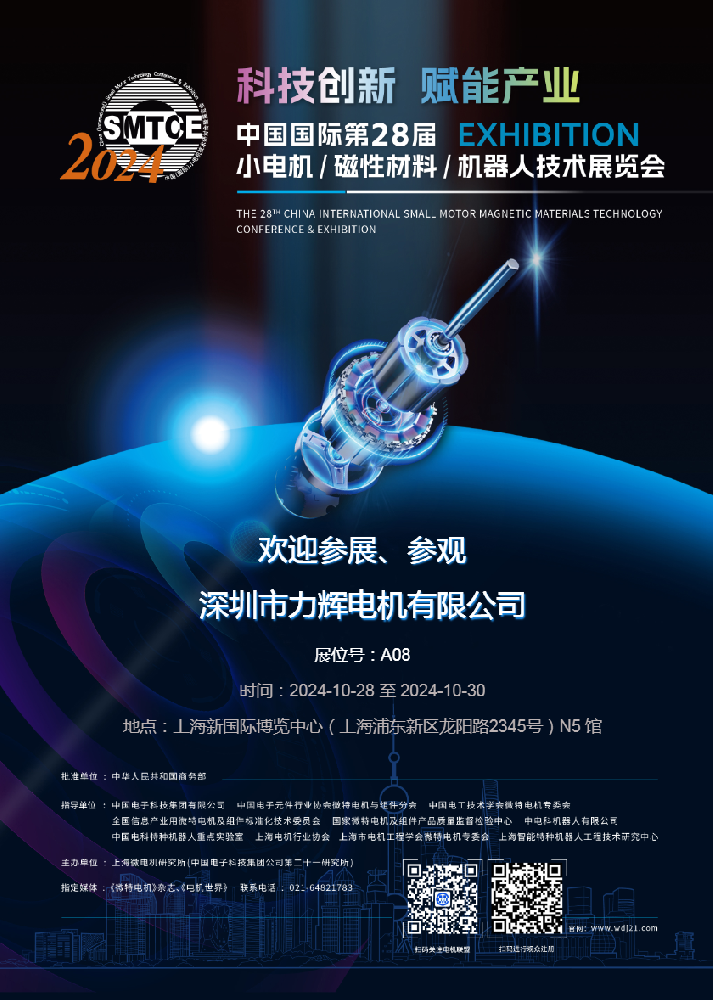 2024年10月28-30日上海國際第28屆小電機展