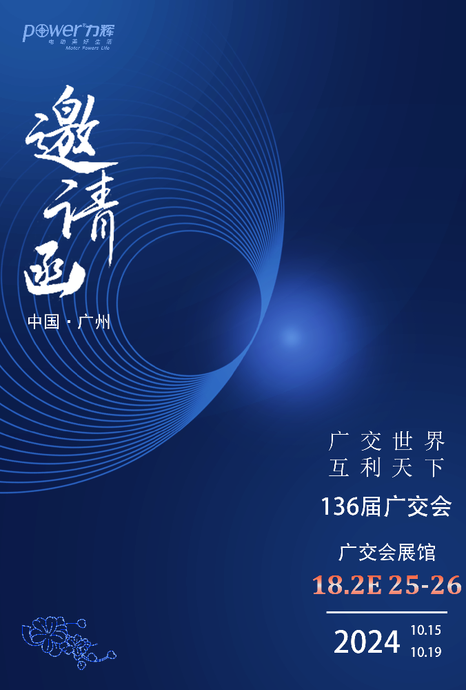 參展2024年10月15-19日第136屆廣交會