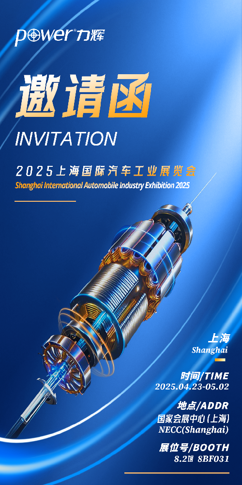 第二十一屆上海國際汽車工業(yè)展覽會2025年4月25日-5月2日   邀請函