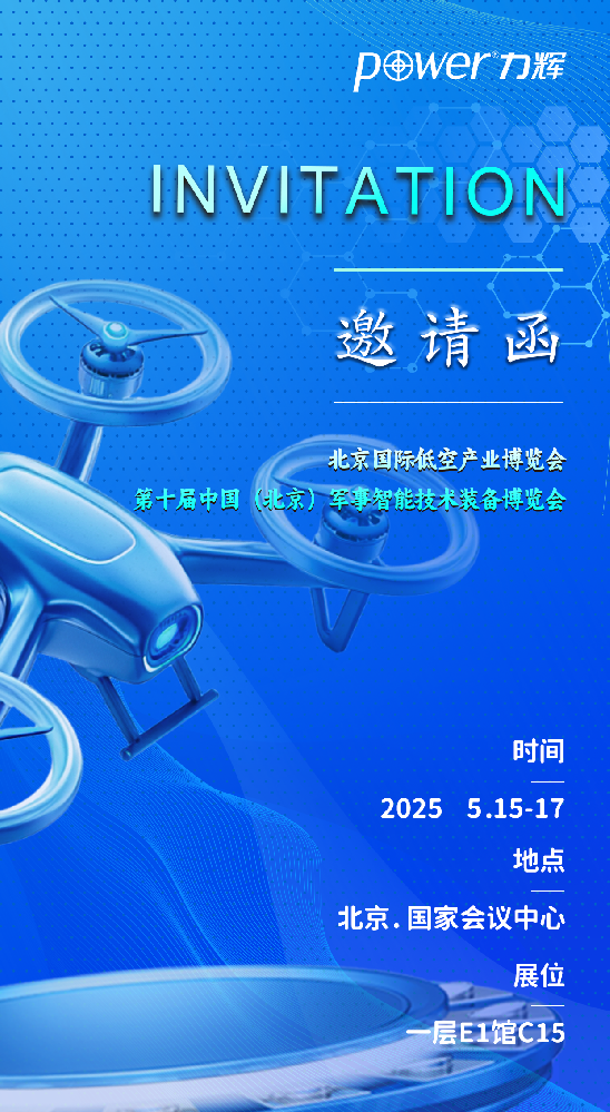 力輝集團參加2025年5月15日-17日北京國際低空產(chǎn)業(yè)博覽會