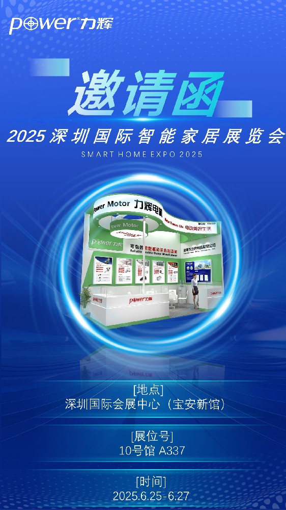 邀請函--2025深圳國際智能家居展覽會